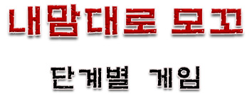 내맘대로 모꼬(단계별 게임)