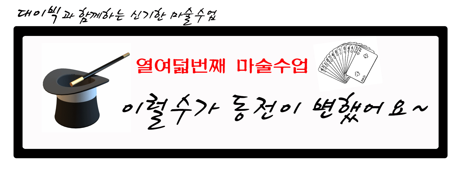 대이빅과 함께하는 신기한 마술수업. 18번째: 이럴수가 동전이 변했어요.