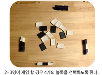 2-3명이 게임 할 경우 4개의 블록을 선택하도록 한다.