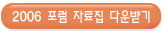 2006 포럼 자료집 다운받기
