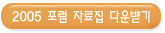 2005 포럼 자료집 다운받기