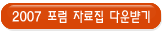 2007 포럼 자료집 다운받기