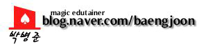 박병준 블로그 주소 blog.naver.com/baengjoon