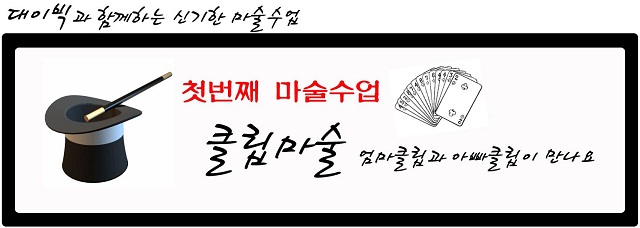 첫번째 마술 클립마술 엄마클립과 아빠클립이 만나요