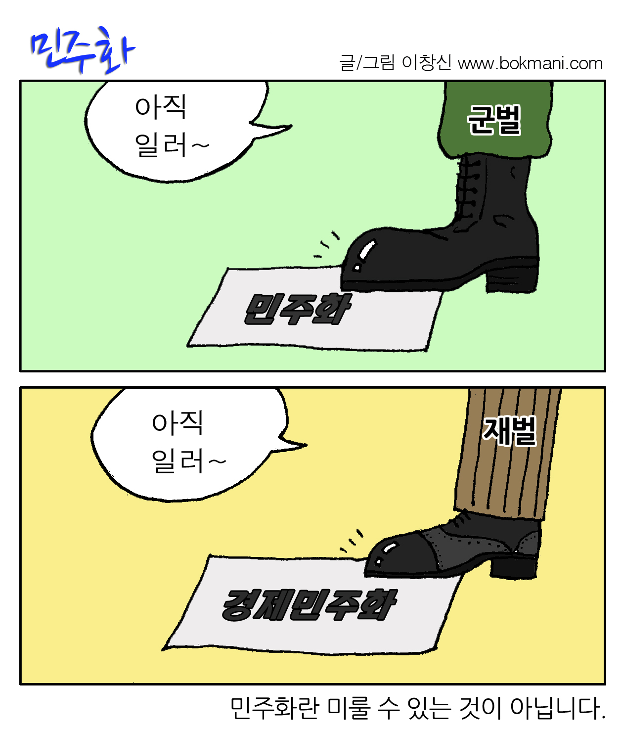 민주화 민주화란 미룰 수 있는 것이 아닙니다.