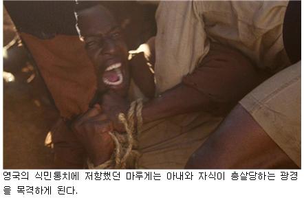 영국의 신민통치에 저항했던 마루게는 아내와 자식이 총살당하는 광경을 목격하게 된다.