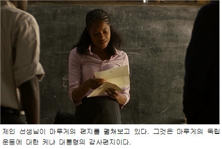 제인 선생님이 마루게의 편지를 펼쳐보고 있다. 그것은 마루게의 독립운동에 대한 케냐 대통령의 감사편지이다.