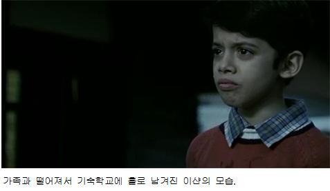 가족과 떨어져서 기숙학교에 홀로 남겨진 이샨의 모습