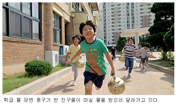 <사진> 물 당번 동구가 반 친구들이 마실 물을 받으러 달려가고 있다.