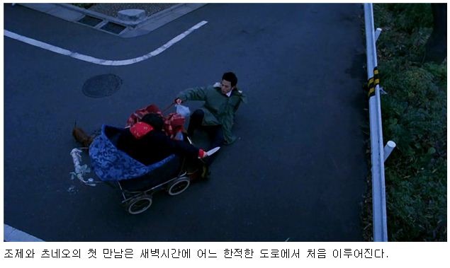 <사진> 조제와 츠네오의 첫 만남은 새벽시간에 어느 한적한 도로에서 처음 이루어진다. 