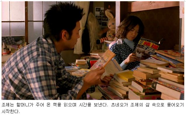 <사진> 조제는 할머니가 주어 온 책을 읽으며 시간을 보낸다. 츠네오가 조제의 삶 속으로 들어오기 시작한다.