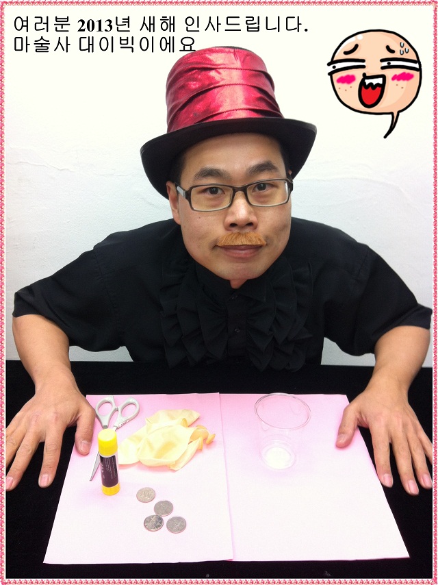<사진> 여러분 2013년 새해 인사드립니다. 마술사 대이빅이에요