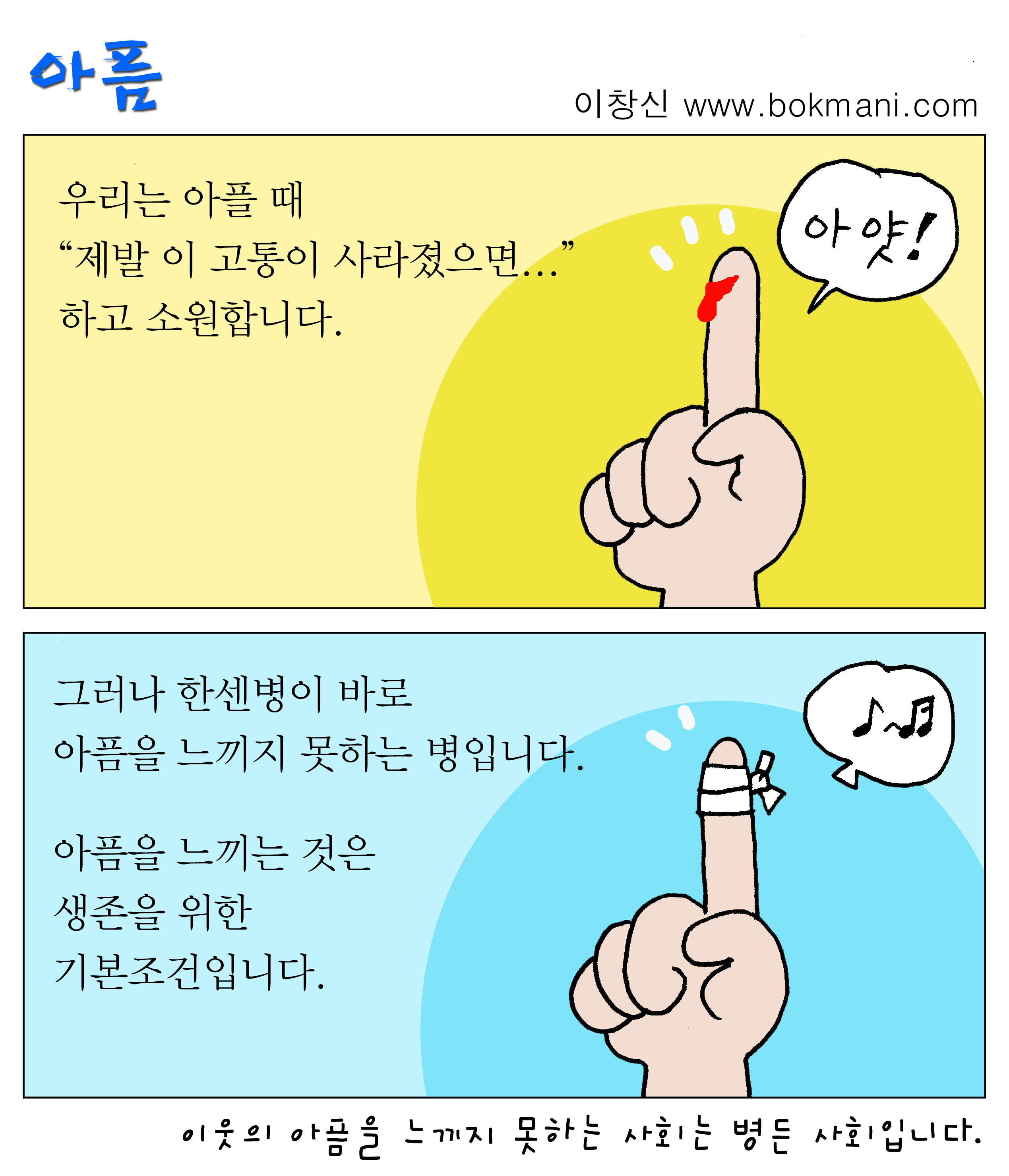 <아픔>
이창신 www.bokmani.com 손가락에 상처가 나서 피가 납니다. '우리는 아플 때 