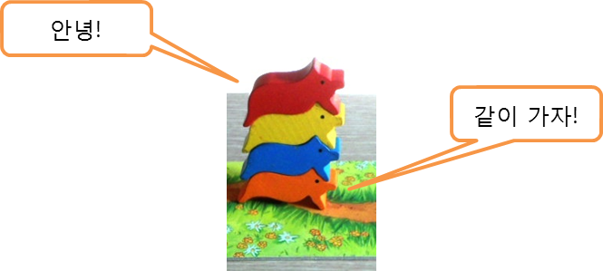 다른 돼지에 업힐경우 안녕! 같이 가자! 라고 말한다