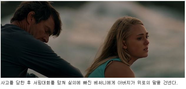 사고를 당한 후 서핑대회를 망쳐 실의에 빠진 베써니에게 아버지가 위로의 말을 건넨다.