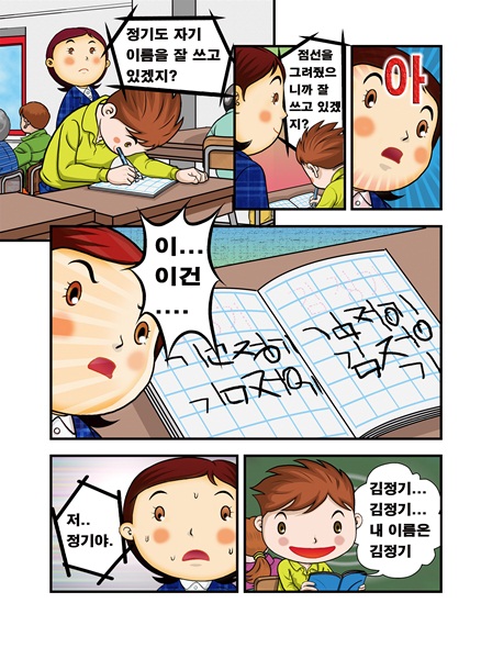 '정기도 자기 이름을 잘 쓰고 있겠지? 점선을 그려줬으니까 잘 쓰고 있겠지?' 아 '이... 이건....' 정기는 노트에 김정기 자신의 이름만 쓰고 있었다. '....' '저.. 정기야.' 