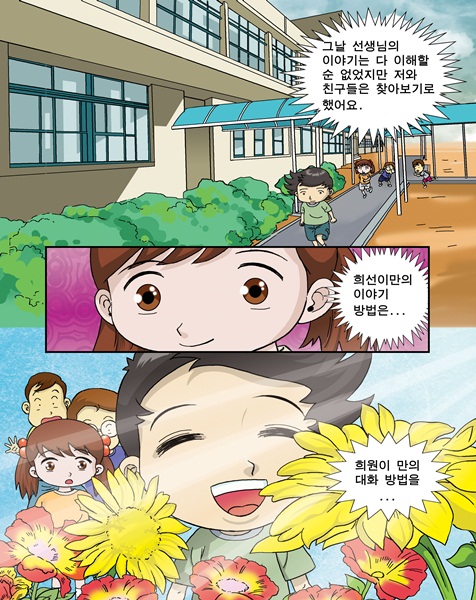 그날 선생님의 이야기는 다 이해할순 없었지만 저와 친구들은 찾아보기로 했어요. 희원이만의 이야기 방법은 희원이 만의 대화 방법을... 