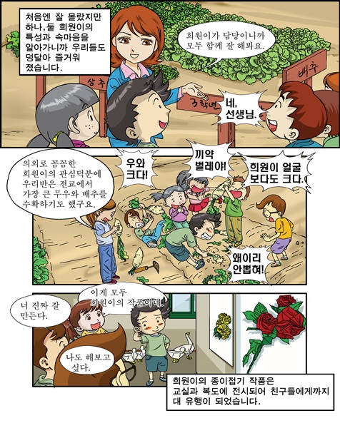 처음엔 잘 몰랐지만 하나, 둘 희원이의 특성과 속마음을 알아가니까 우리들도 덩달아 즐거워졌습니다. 