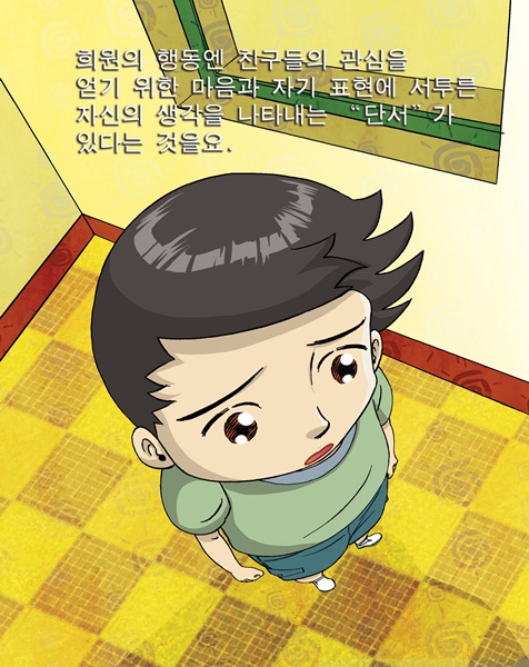 희원의 행동엔 친구들의 관심을 얻기 위한 마음과 자기 표현에 서투른 자신의 생각을 나나태는 