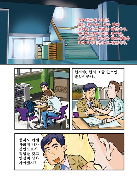 특수학교에 다니고 있는 친구들도 모두 함게 즐거운 학교생활을 한답니다. 현서도 전공과에서 친구들, 선생님과 즐거운 학교생활을하며 하루하루를 보낸답니다. 