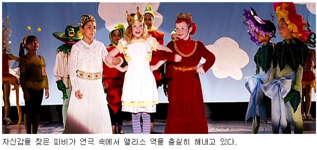 [사진6] 자신감을 찾은 피비가 연극 속에서 앨리스 역을 충실히 해내고 있다. 