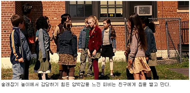 [사진2] 술래잡기 놀이에서 감당하기 힘든 압박감을 느낀 피비는 친구에게 침을 뱉고 만다.  