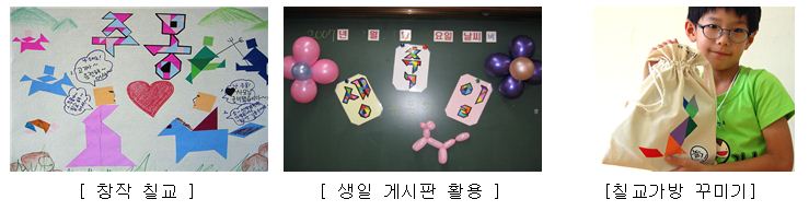 칠교의 활용방법을 알려주고 있다. / 창작 칠교, 생일 게시판 활용, 칠교가방 꾸미기