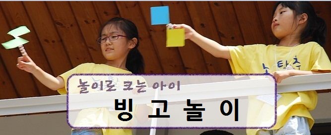 놀이로 크는 아이, 빙고놀이 입니다.