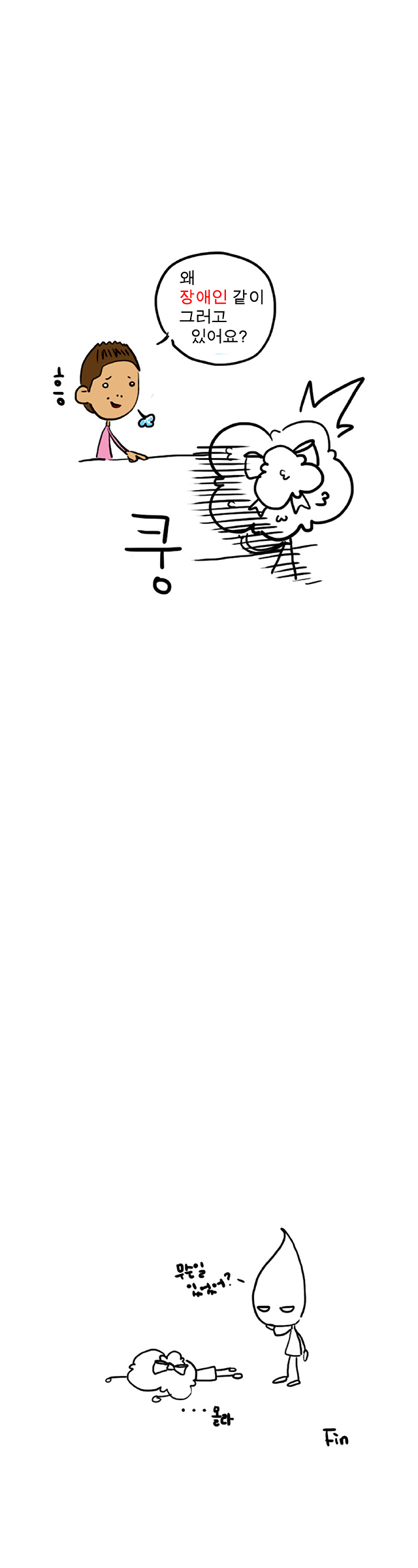 그러나 카사노바의 한마디. '왜 장애인같이 그러고 있어요?' 결국 주인공은 넉다운 되었다. 끝.