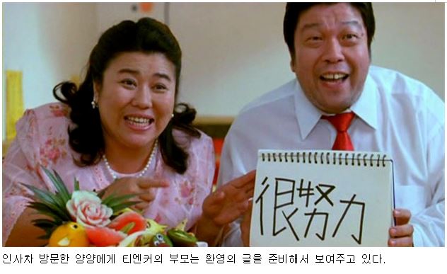 인사차 방문한 양양에게 티엔커의 부모는 환영의 글을 준비해서 보여주고 있다. 