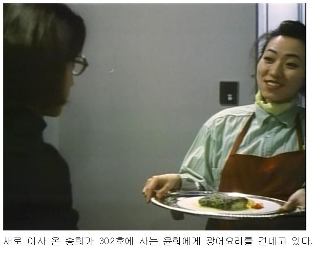 새로 이사 온 송희가 302호에 사는 윤희에게 광어요리를 건네고 있다. 