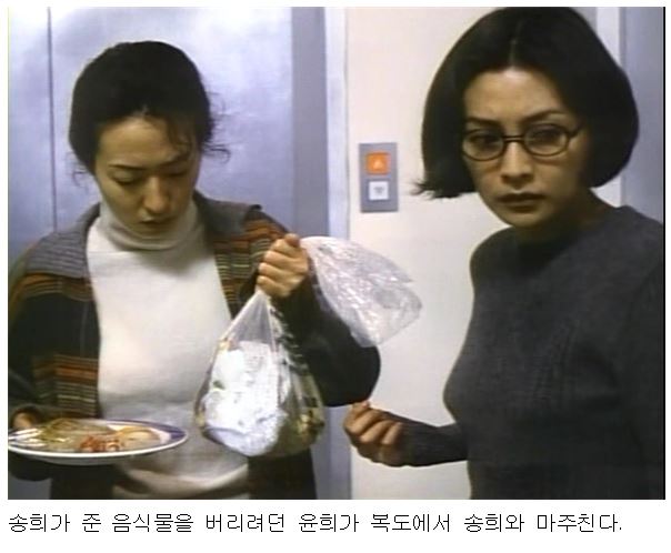 송희가 준 음식물을 버리려던 윤희가 복도에서 송희와 마주친다.