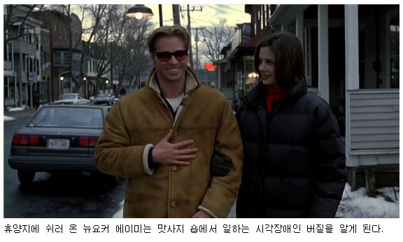 휴양지에 쉬러 온 뉴요커 에이미는 맛사지 숍에서 일하는 시각장애인 버질을 알게 된다. 