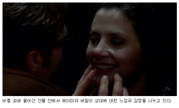 비를 피해 들어간 건물 안에서 에이미와 버질이 상대에 대한 느낌과 감정을 나누고 있다. 