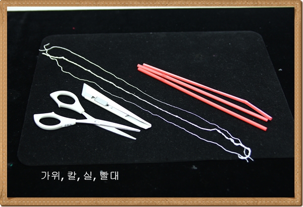 가위, 칼, 실, 빨대가 필요해요.