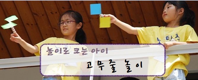 오늘의 놀이로크는 아이는 고무줄놀이에 대한 내용입니다.