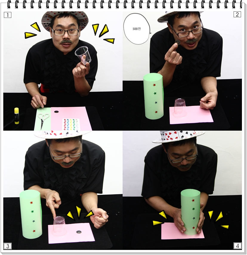 ① 투명한 컵이 있어요. 이 컵으로 대단한 마술을 보여줄거에요 ② 500원 동전이 한 개 필요 한데요~~ ③ 동전을 판 위에 올려 놓고, 오른쪽에 있는 마술 통을 들어서 투명컵을 가린 후, 동전에 덮어 버렸어요 ④ 동전을 잘 가리고 아무도 가져가지 못하게 합니다~~