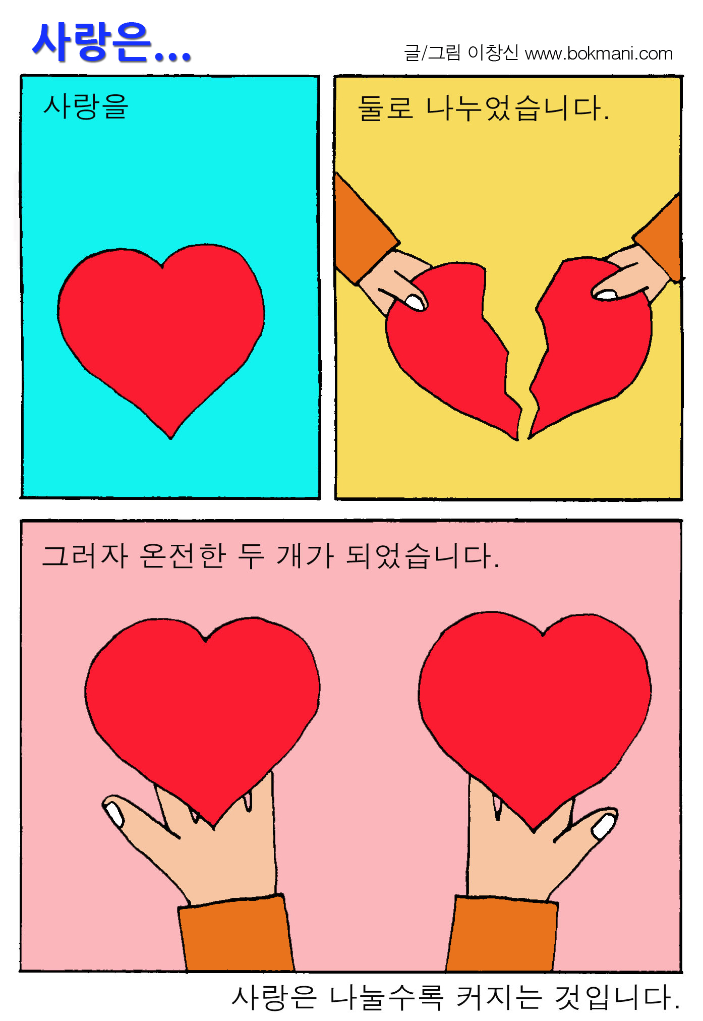 사랑은... : 글/그림 이창신 www.bokmani.com / 사랑을 둘로 나누었습니다. 그러자 온잔한 두 개가 되었습니다. 사랑은 나눌수록 커지는 것입니다.