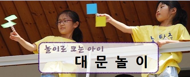 놀이로크는 아이의 제목은 대문놀이 입니다.