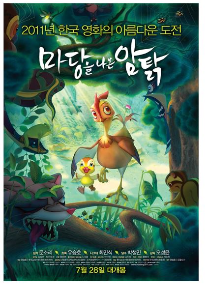 영화 마당을 나온 암탉 포스터 이미지 : 2011년 한국영화의아름다운도전