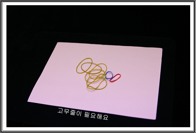 고무줄이 필요해요. 고무줄은 문구점에서 판매하는 고무줄이고요. 고무줄로 된 머리끈을 이용해도 됩니다. 다만 크기는 작은 것들이 좋겠죠?