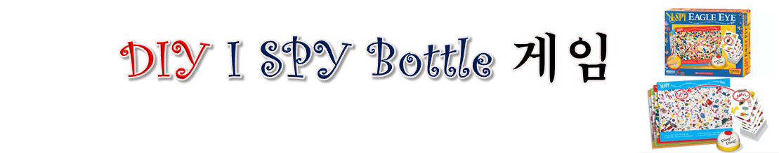제목 - DIY I SPY Bottle 게임