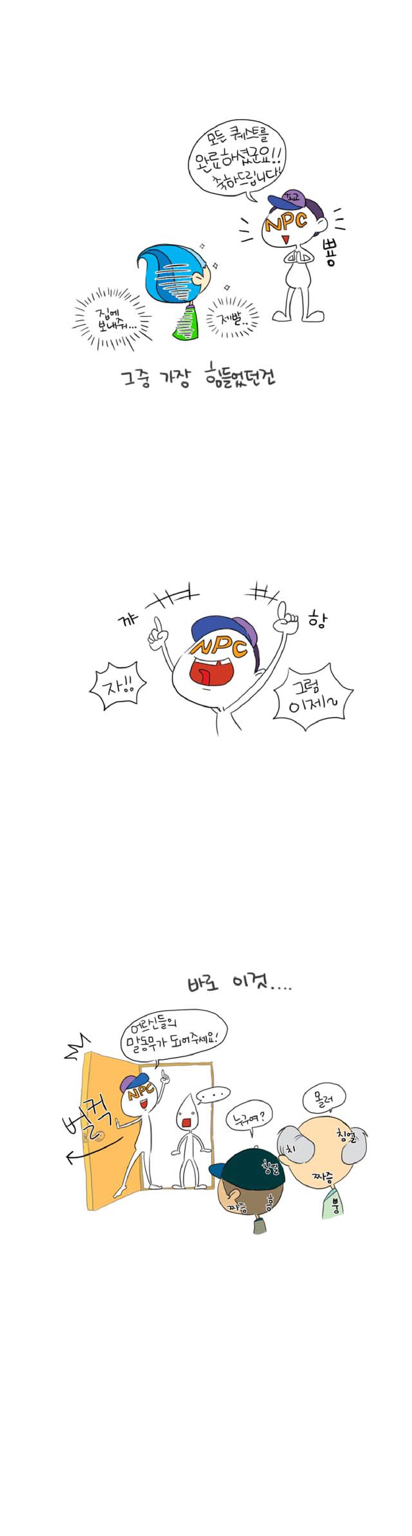 모드 퀘스트를 
완료하셨군요!!
축하드립니다. 뿅
집에 보내줘... 제발...
그중 가장 힘들었던건

꺄항
자!! 그럼 이제~

바로 이것....
벌컥
어르신들의 
말동무가 되어주세요!
...
누구여? 몰러
짜증 흥 칭얼 칭얼
짜증 뿡