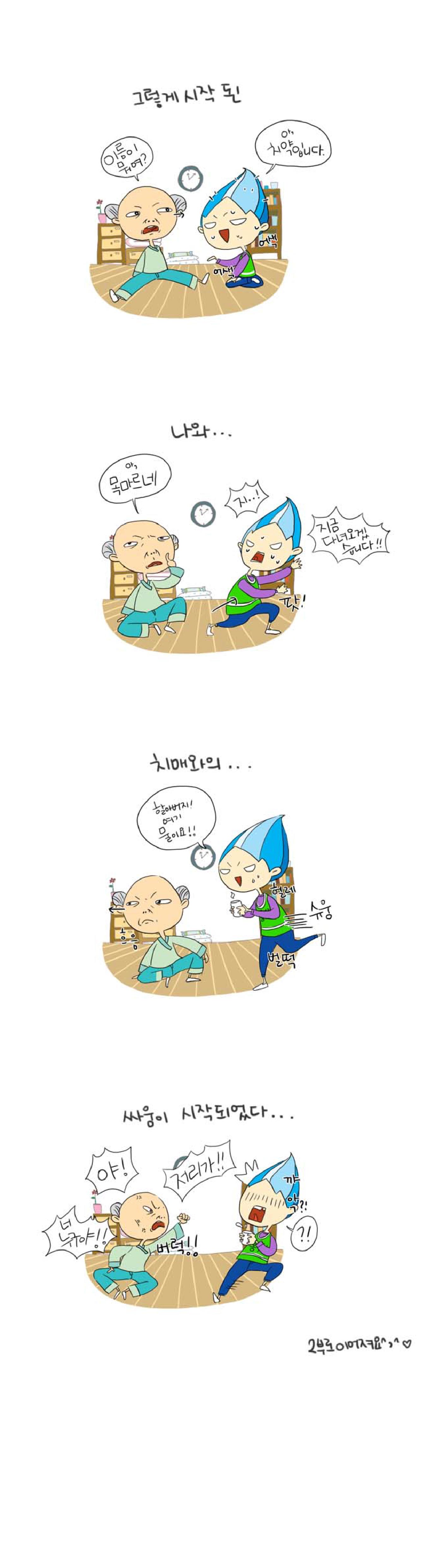 그렇게 시작된
이름이
뭐여?
아,
치약입니다.
어색 어색

나와...
아,
목마르네
지..!
지금 
다녀오겠습니다!!
팟!

치매와의...
흐응
할아버지!
여기
물이요!!
헐레벌떡 슈웅

싸움이 시작되었다...
야! 너 누구야!
버럭!!
꺄악?!

2부로 이어져요 ^,^♡