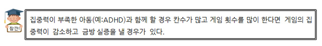 집중력이 부족한아동(예:ADHD)과 함께 할 경우 칸수가 많고 게임 횟수를 많이 한다면  게임의 집중력이  감소하고  금방 실증을 낼 경우가  있다.