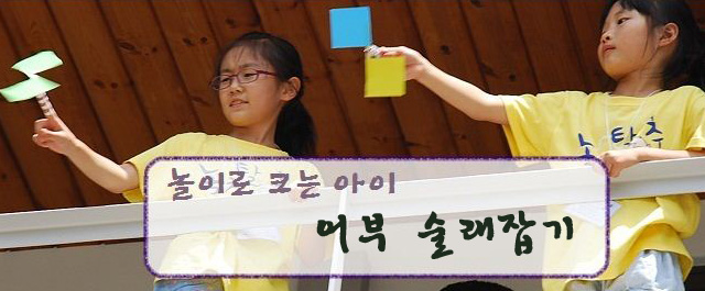 놀이로 크는아이 어부술래잡기