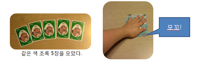 같은 색 초록 5장을 모으면 모꼬를 외친다