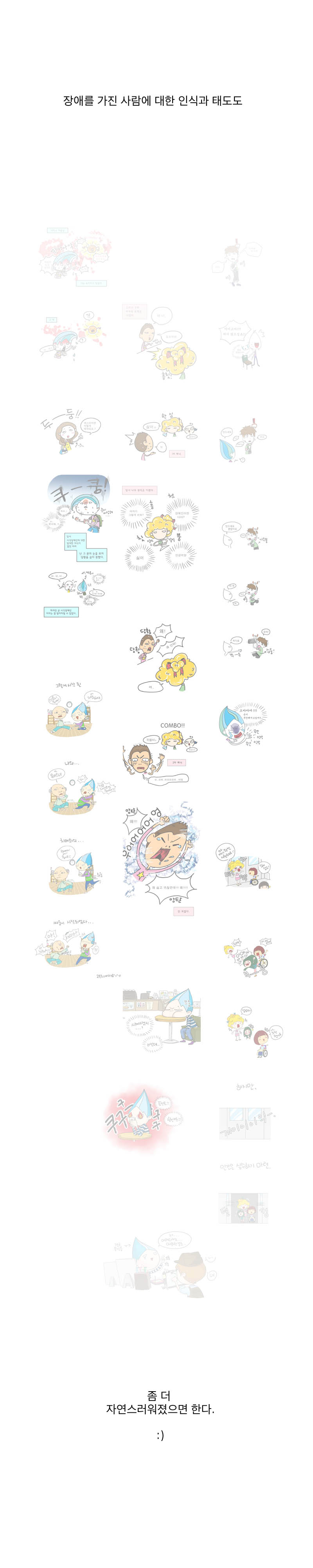 장애를 가진 사람에 대한 인식과 태도도
좀더 자연스러워졌으면 한다. :)
