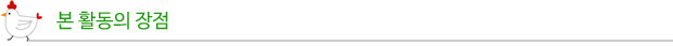 본 활동의 장점