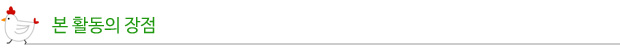 본 활동의 장점